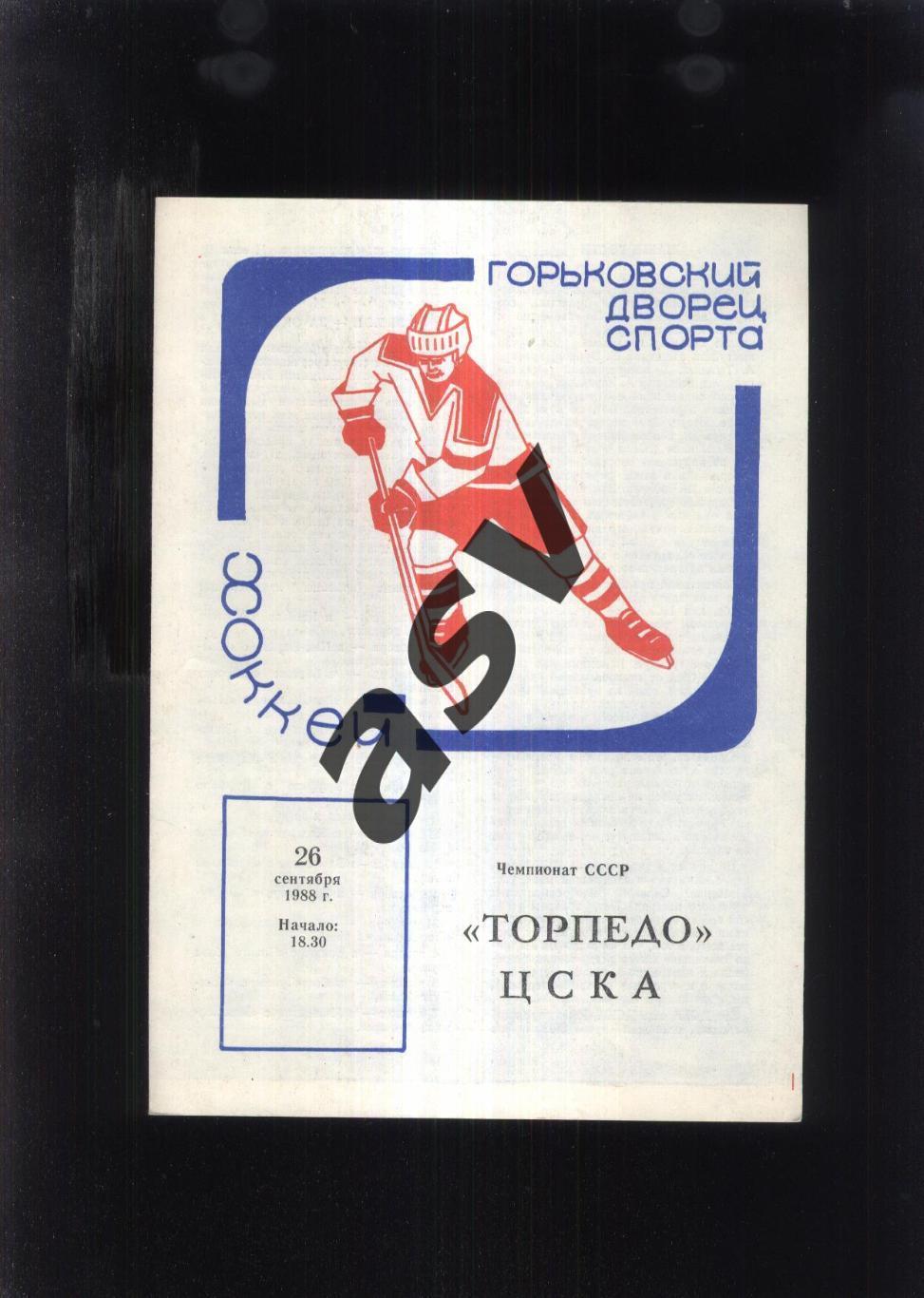 Торпедо Горький - ЦСКА — 26.09.1988