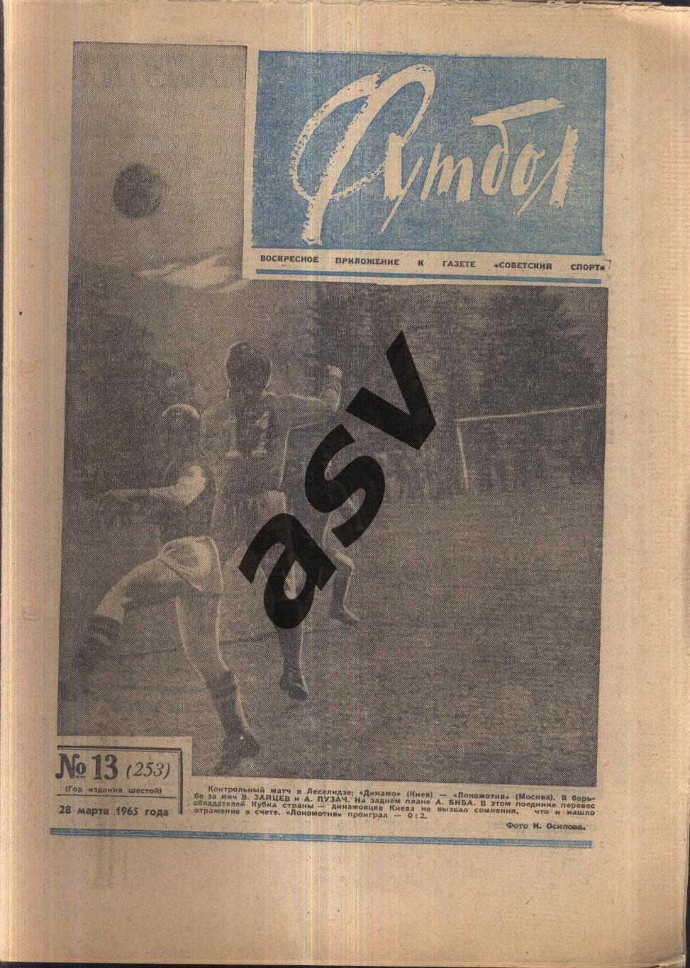 1965 Футбол № 13
