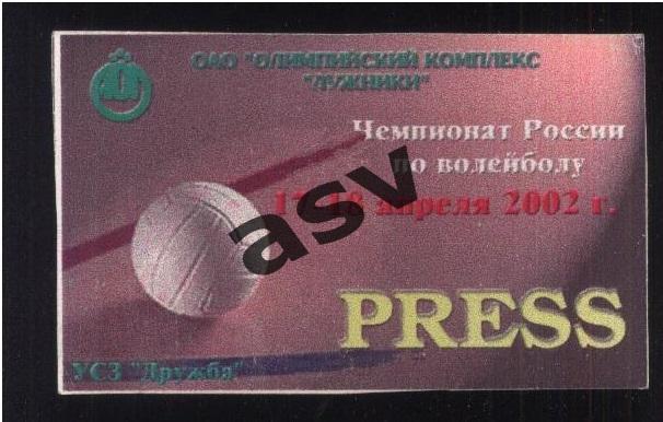 Волейбол Чемпионат России Москва — 17-18.04.2002 Пресса
