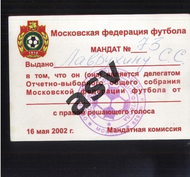 Московская Федерация Футбола / Отчетно-выборное собрание — 16.05.2002 Мандат