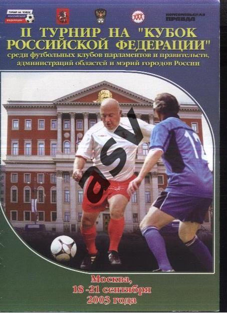 Турнир на Кубок Российской Федерации — 15-21.09.2003