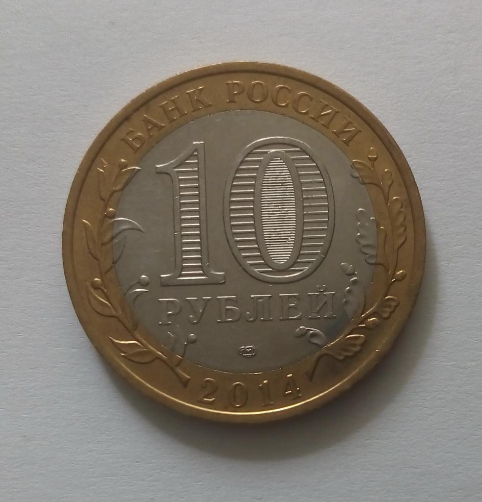 Саратовская область 10 рублей (из оборота) 1