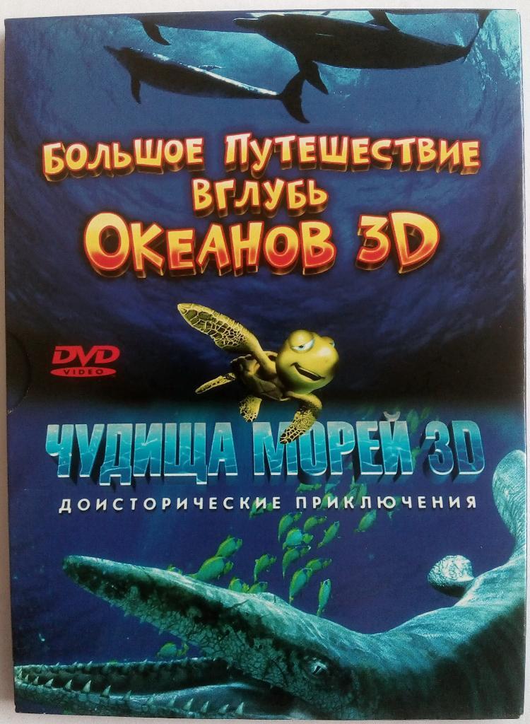 Д/ф Большое путешествие в глубь океанов (2009) 3D + Чудища морей (2007) 3D