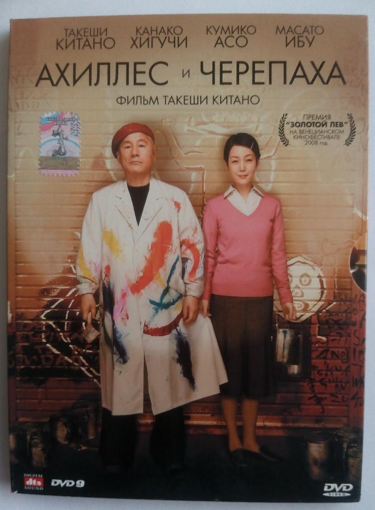 Ахиллес и черепаха (2008) Япония, фильм Такеши Китано