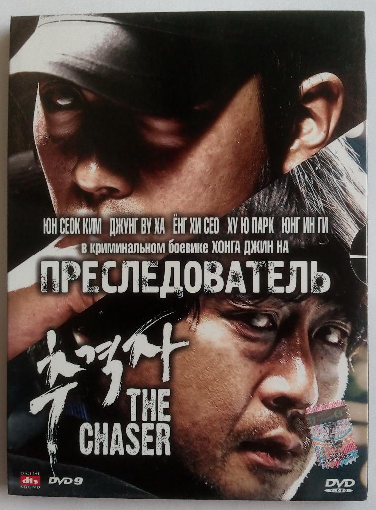 Преследователь (2008) Южная Корея, боевик, триллер. Диджипак