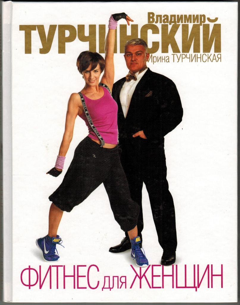 Владимир Турчинский, Ирина Турчинская Фитнес для женщин, 2010, 192 стр.