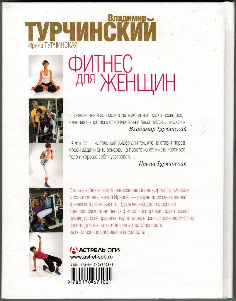 Владимир Турчинский, Ирина Турчинская Фитнес для женщин, 2010, 192 стр. 1