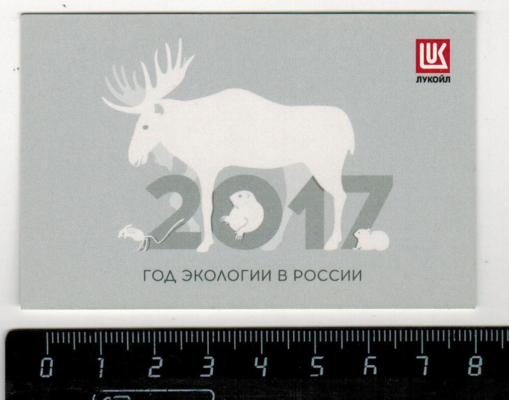 Календарик 2017 Лукойл Год экологии