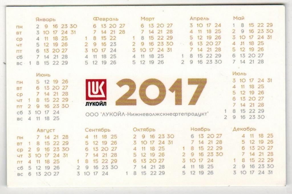 Календарик 2017 Лукойл Год экологии 1