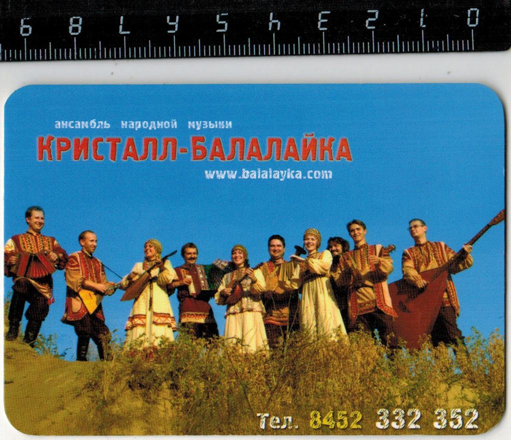 Календарик 2005 Ансамбль народной музыки Кристалл-Балалайка Саратов