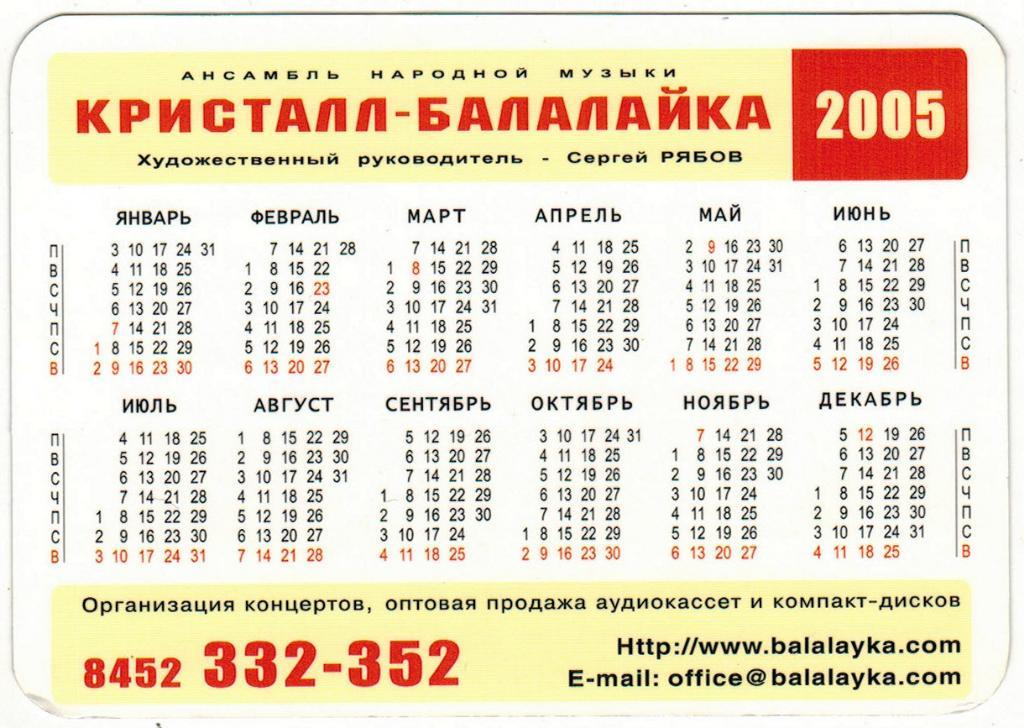 Календарик 2005 Ансамбль народной музыки Кристалл-Балалайка Саратов 1