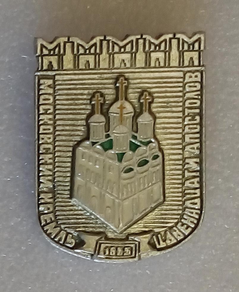 Значок Московский Кремль Церковь Двенадцати апостолов 1655 Легкий