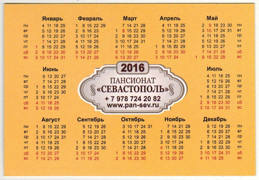 Календарик 2016 Пансионат Севастополь Крым 1