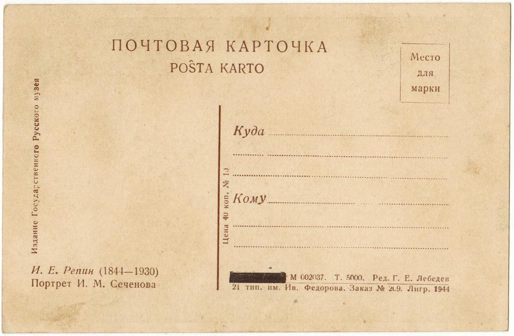 Почтовая карточка 1944 год И.Е. Репин Портрет И.М. Сеченова Тираж 5000 экз. 1