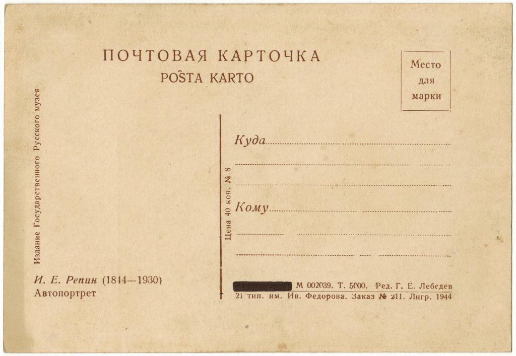 Почтовая карточка 1944 год И.Е. Репин Автопортрет Тираж 5000 экз. 1
