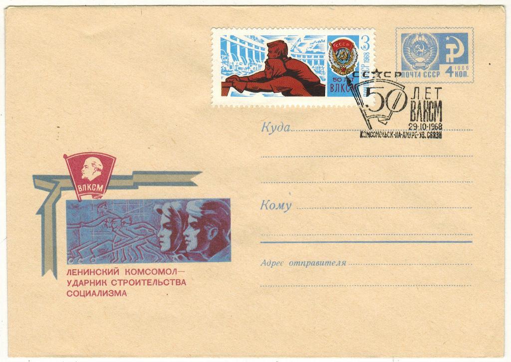 ХМК 1968 ВЛКСМ 50 лет Оригинальная марка Спецгашение (Комсомольск-на-Амуре)