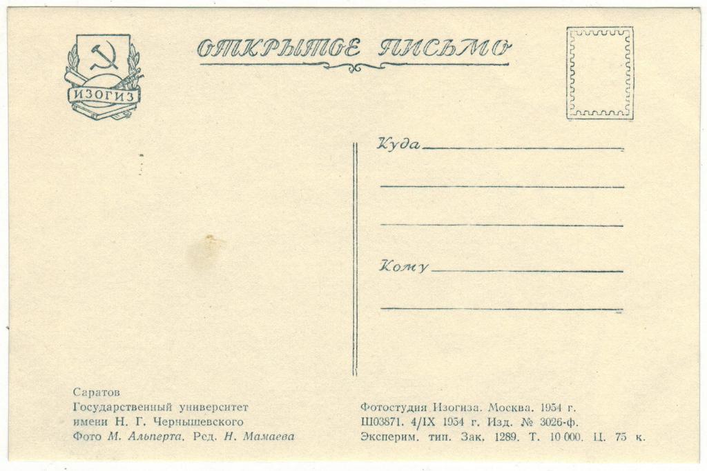 Саратов Государственный университет имени Чернышевского 1954 Открытое письмо 1