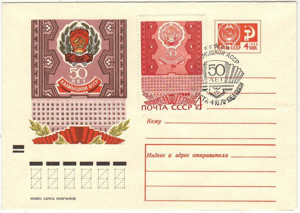 ХМК 50 лет Калмыцкой АССР 1970 Оригинальная марка Спецгашение Элиста