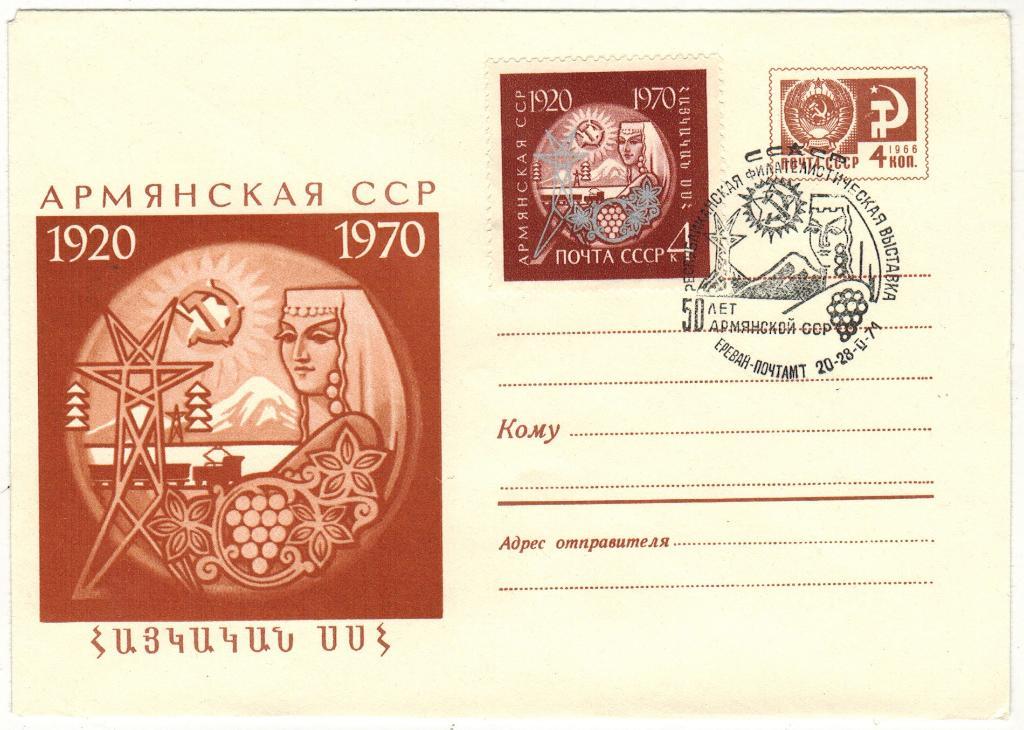 ХМК 50 лет Армянской ССР 1970 Оригинальная марка Спецгашение Ереван
