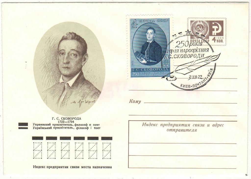 ХМК 1972 Г.Сковорода 250 лет со дня рождения Оригинальная марка Спецгашение Киев