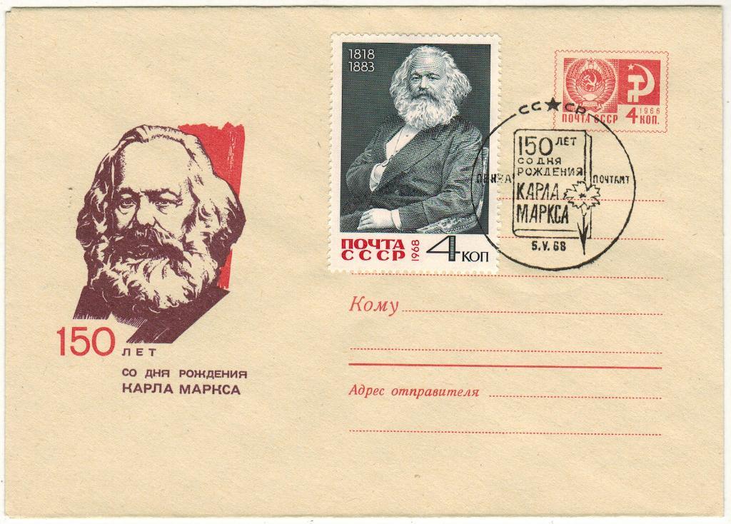 ХМК 150 лет со дня рождения Карла Маркса 1968 Оригинал. марка Спецгашение Пенза