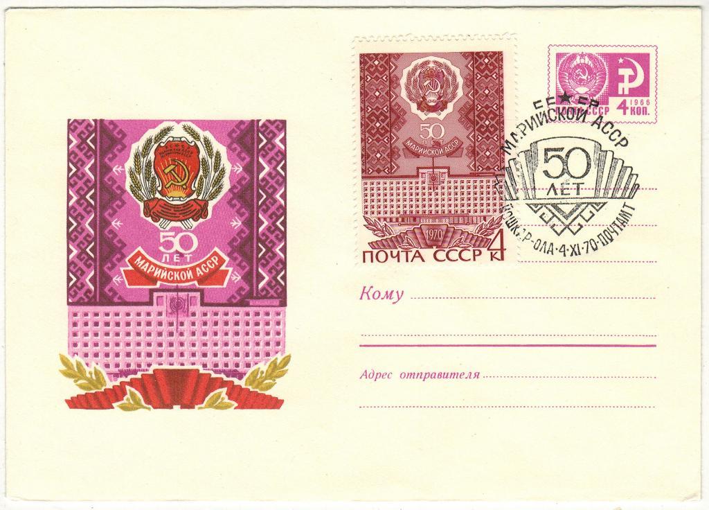 ХМК 50 лет Марийской АССР 1970 Оригинальная марка Спецгашение Йошкар-Ола