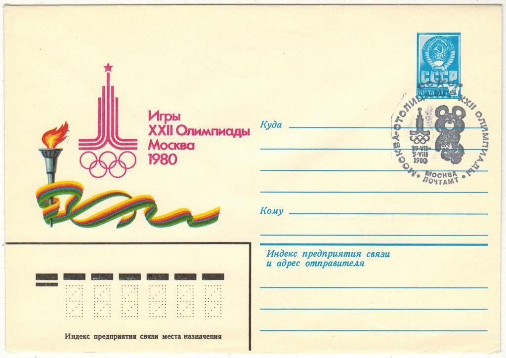 ХМК Игры XXII Олимпиады Москва 1980 Спецгашение Москва - столица XXII Олимпиады