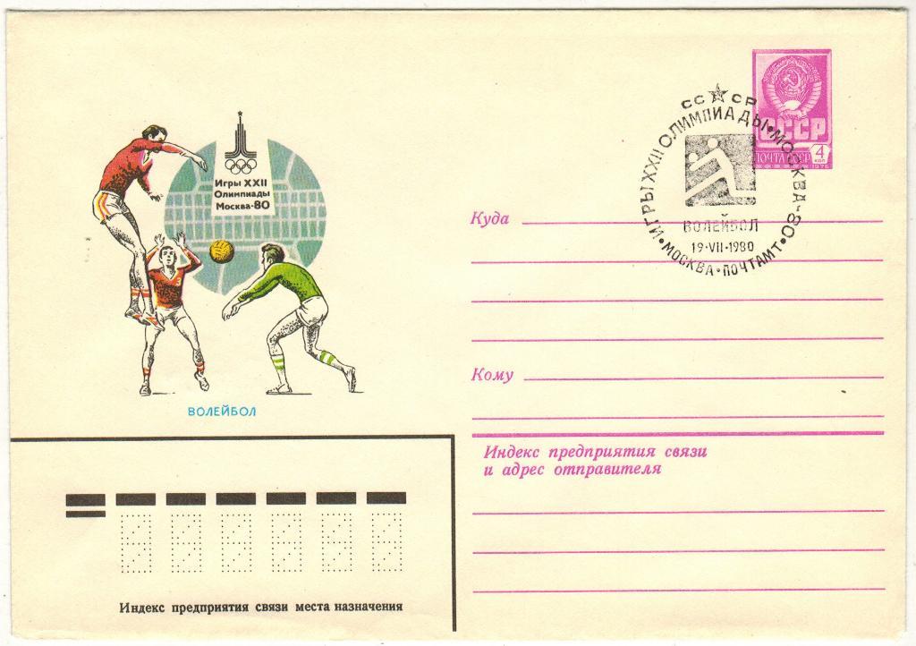 ХМК 1979 Игры XXII Олимпиады Москва 1980 Волейбол Спецгашение