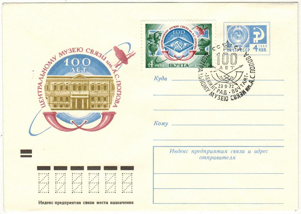ХМК 1972 Центральному музею связи имени А.С. Попова 100 лет Марка Спецгашение