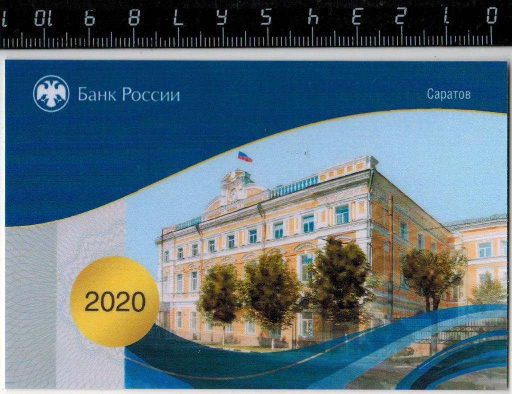 Календарик 2020 Банк России Отделение Саратов Ограниченный тираж