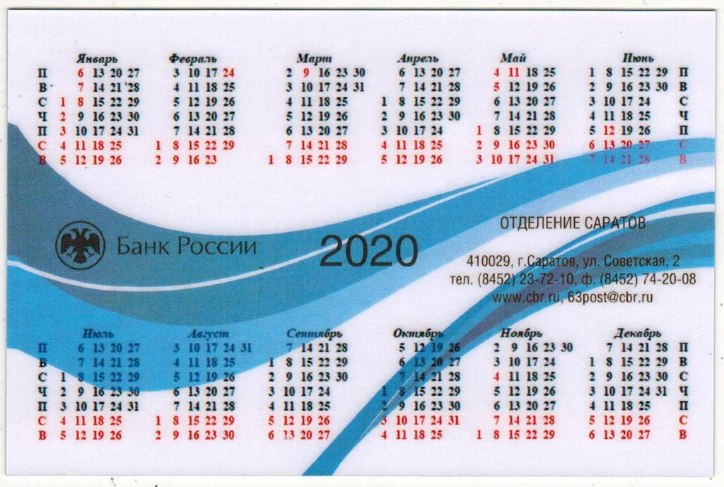 Календарик 2020 Банк России Отделение Саратов Ограниченный тираж 1