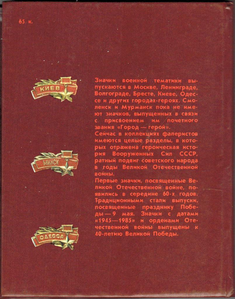 В.А. Гончарук Памятные значки городов-героев 1986 1