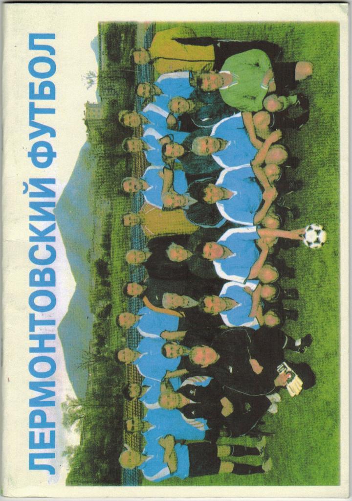 Справочник Лермонтовский футбол 1954-1999 (Лермонтов 2008)