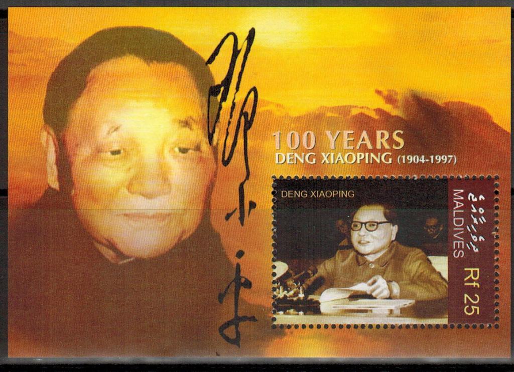 Блок Мальдивы 2005 Дэн Сяопин Китай 100 лет со дня рождения MNH Michel = 5 euro