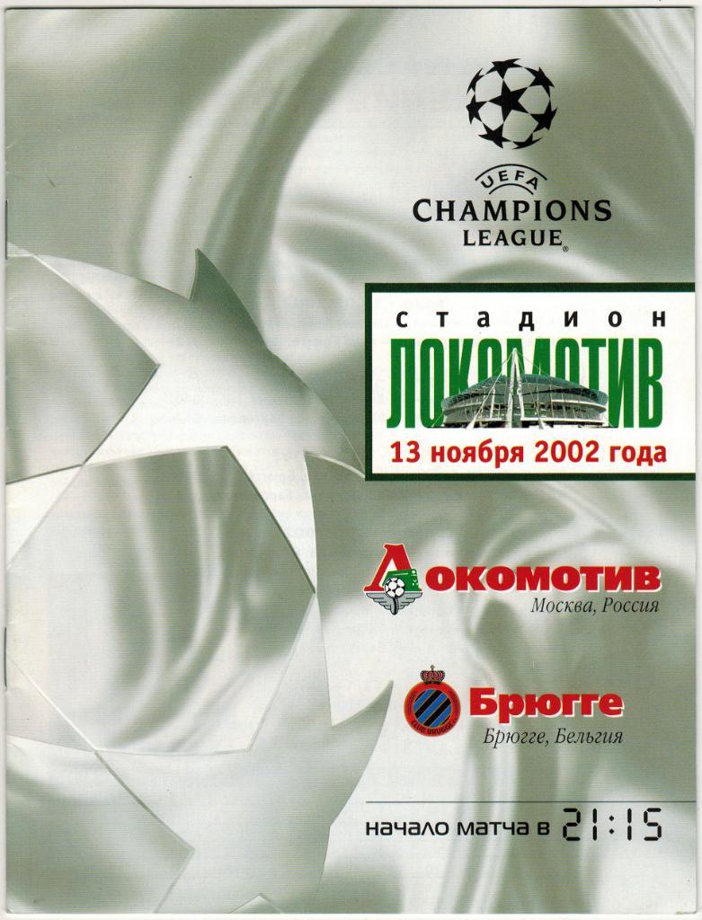 Локомотив Москва – Брюгге Бельгия 13.11.2002