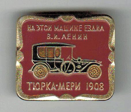 Автомобиль Тюрка-Мери 1908 На этой машине ездил В.И. Ленин
