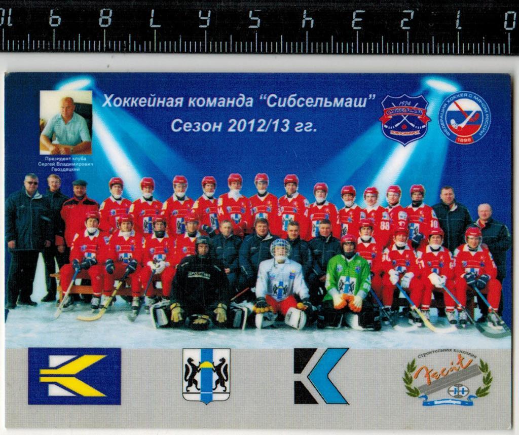 Календарик 2013 Сибсельмаш Новосибирск Сезон 2012-13