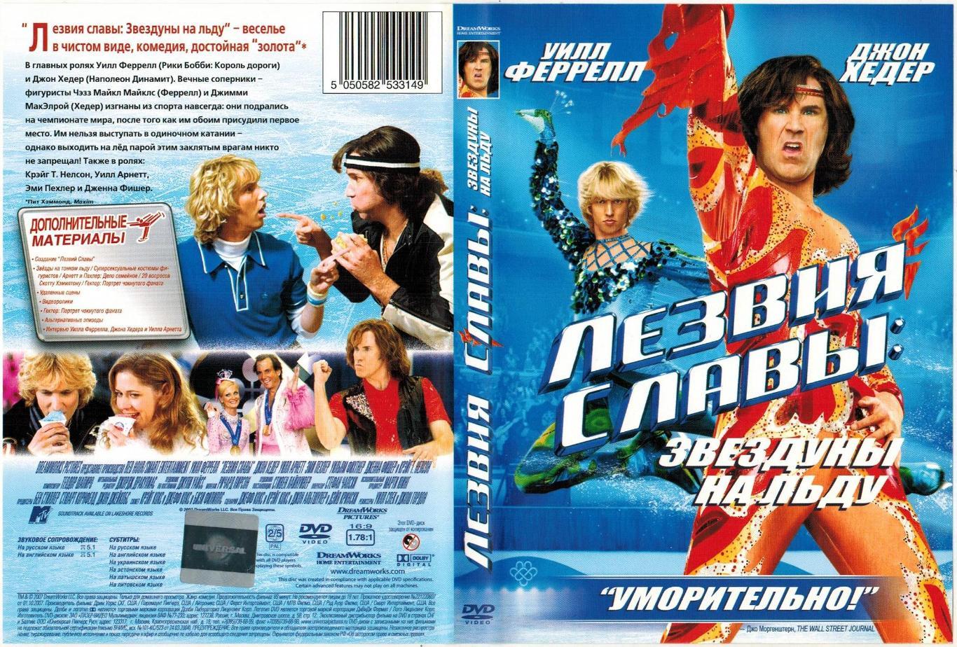 DVD Лезвия славы: Звездуны на льду / Blades of Glory 2007 США Лицензия Юниверсал