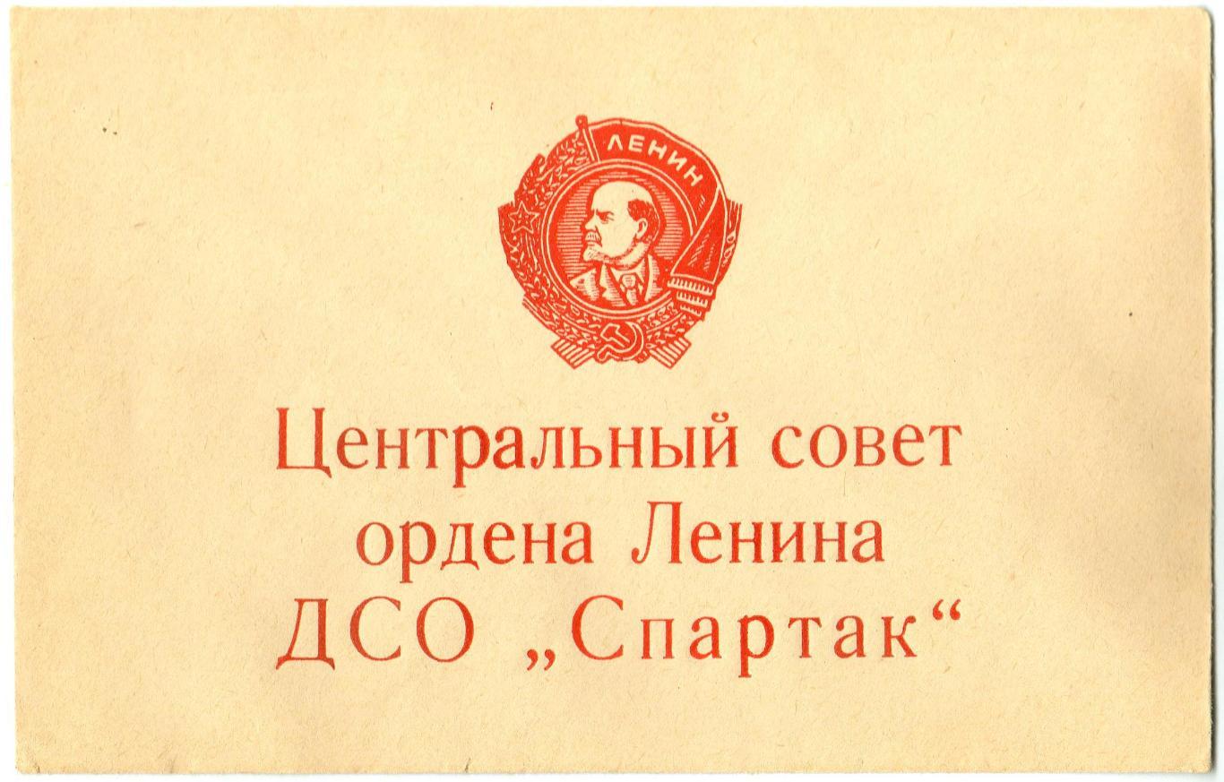 Официальный конверт ордена Ленина ДСО Спартак (СССР)