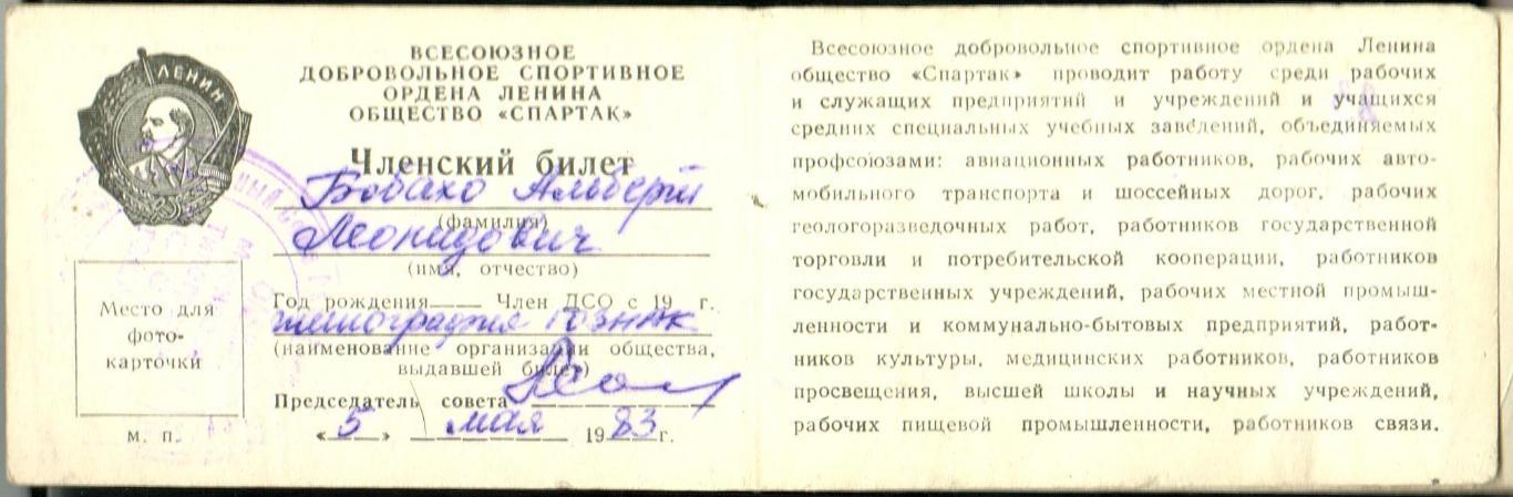 Членский билет ВДСО Спартак 1983 1