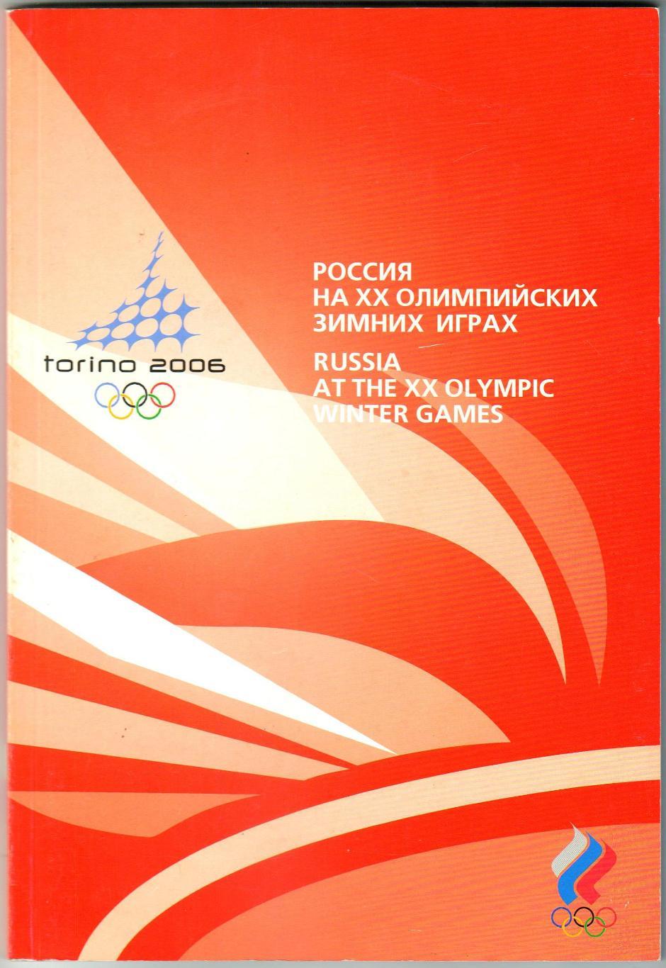 Россия на XX Олимпийских зимних играх 2006 Биографические справки спортсменов