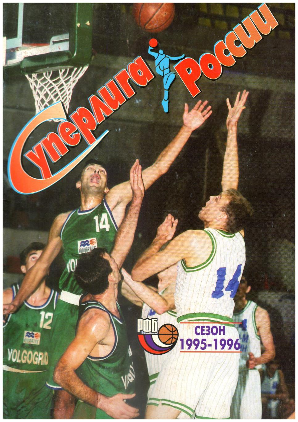 Суперлига России-1995-1996 Баскетбол ЦСКА Динамо Спартак Москва Санкт-Петербург