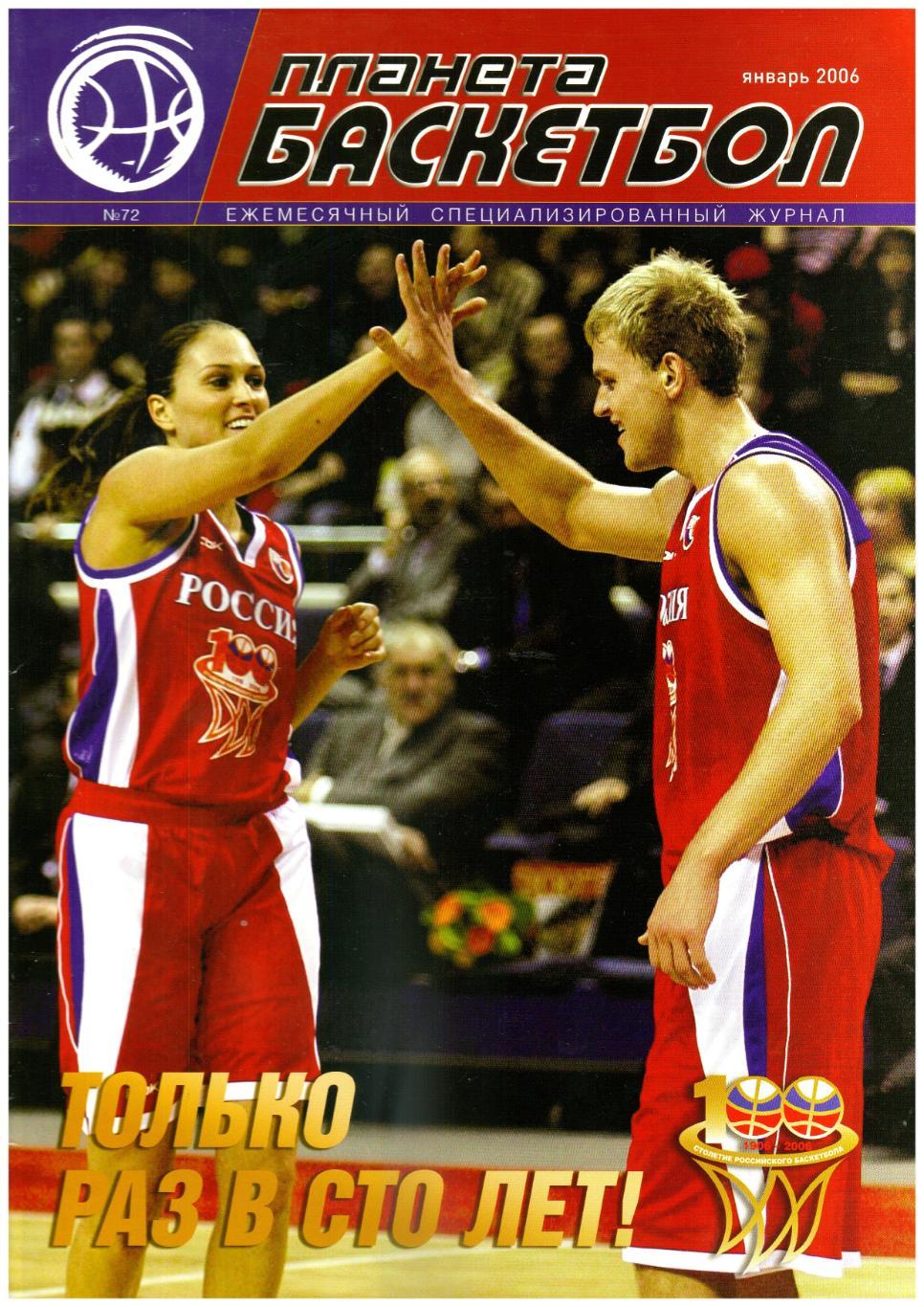 Планета Баскетбол №72 2006 Январь 100 лет баскетболу России Лауреаты сезона-2006