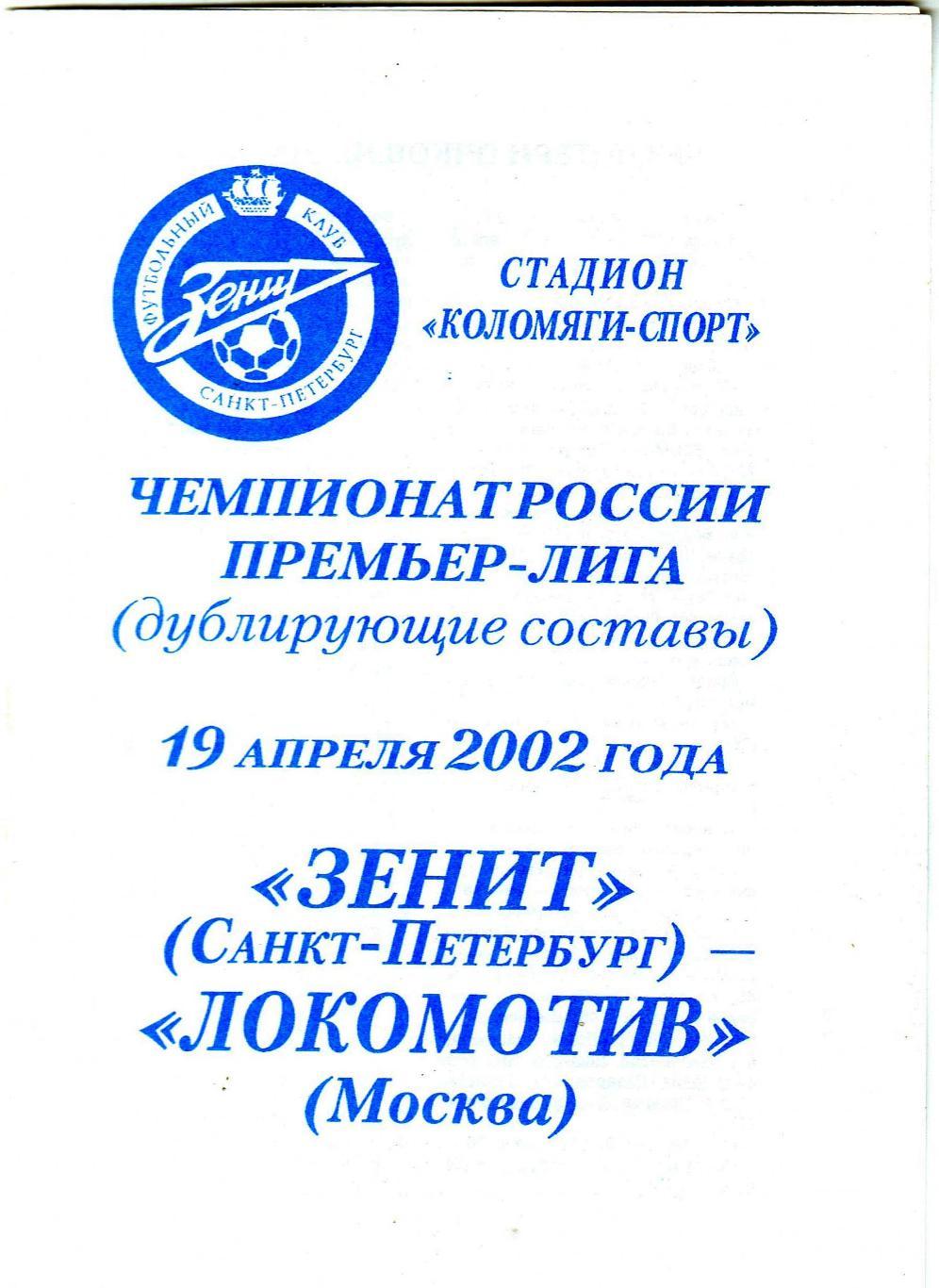 Зенит Санкт-Петербург – Локомотив Москва 19.04.2002 Дублирующие составы
