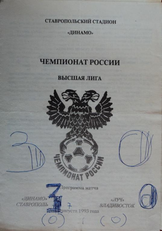 Динамо Ставрополь - Луч Владивосток 07 августа 1993