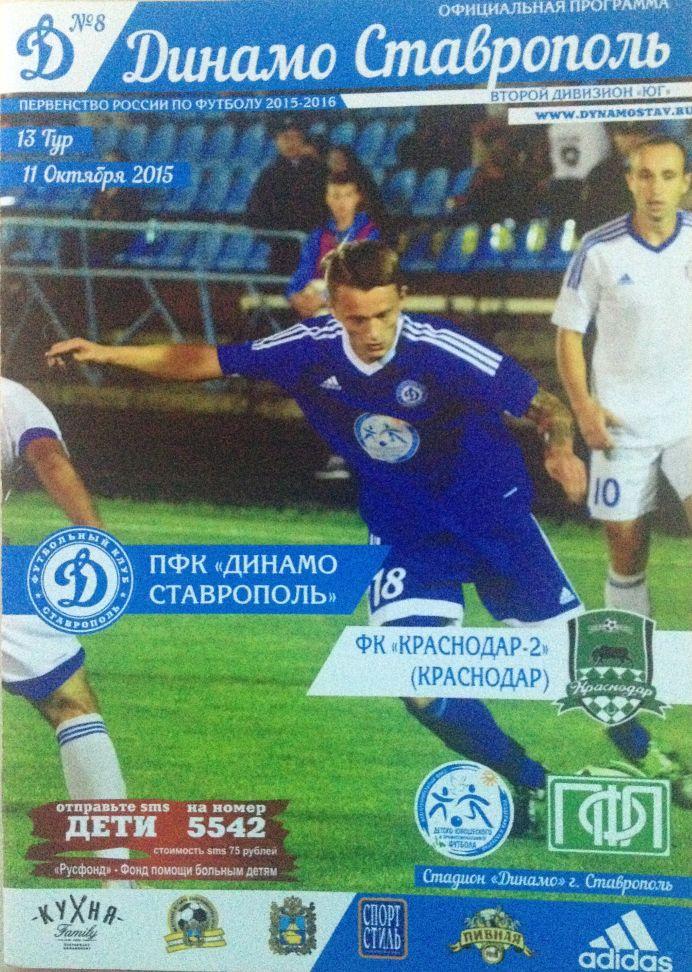Динамо Ставрополь - Краснодар-2 Краснодар 11 октября 2015