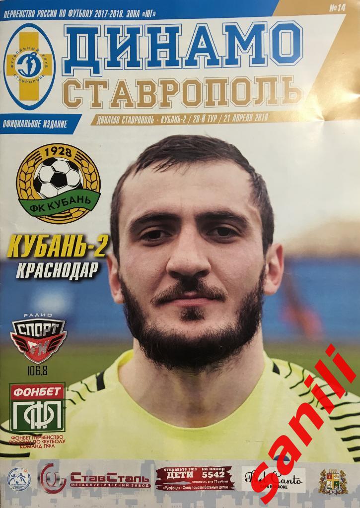 Динамо Ставрополь - Кубань-2 Краснодар 21 апреля 2018