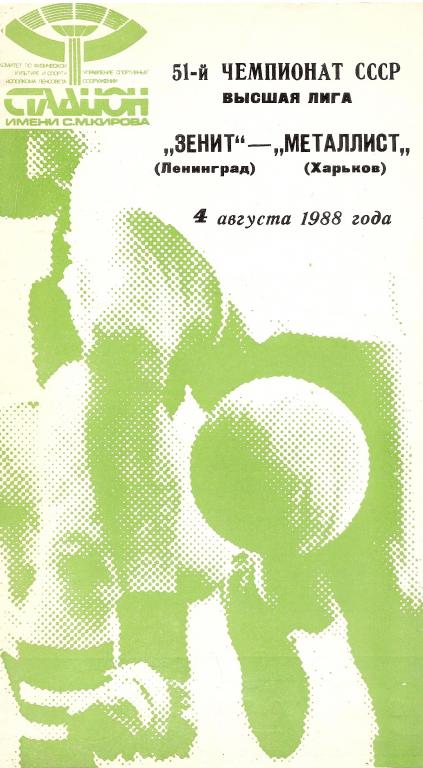 Зенит - Металлист ( Харьков) 04.08.1988