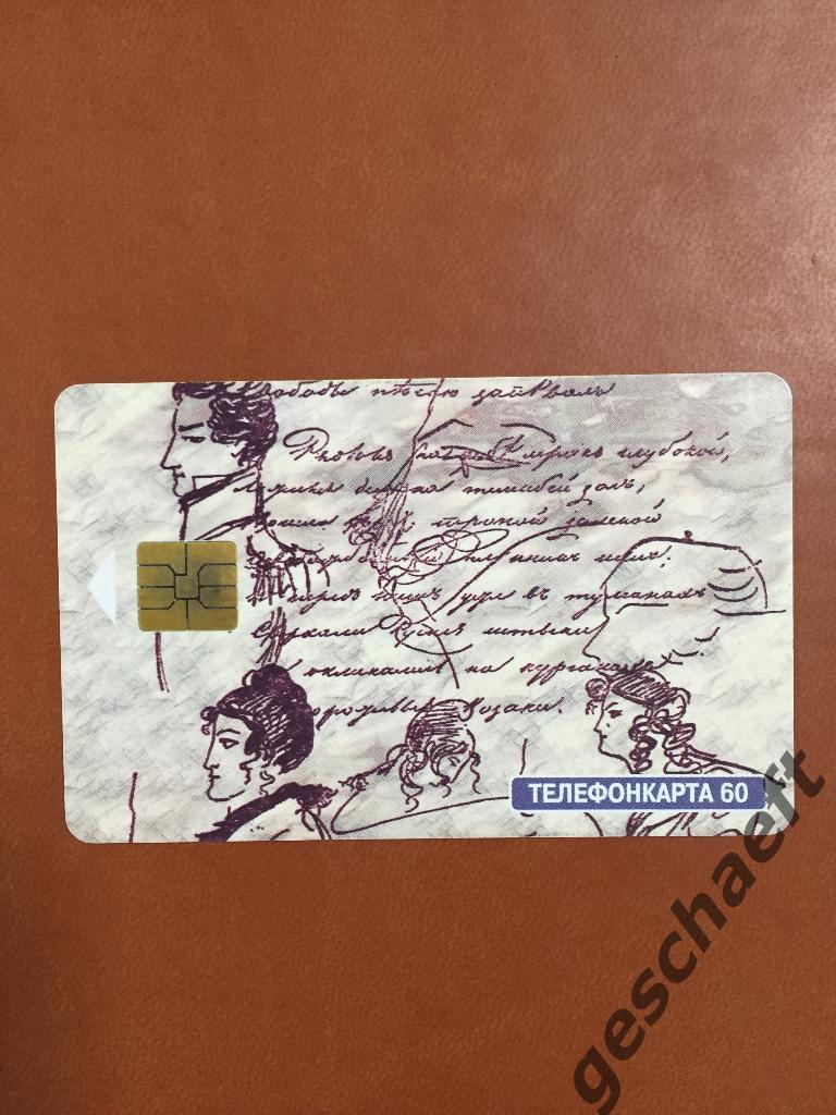 Телефонная карта 200 лет А. С. Пушкину 1