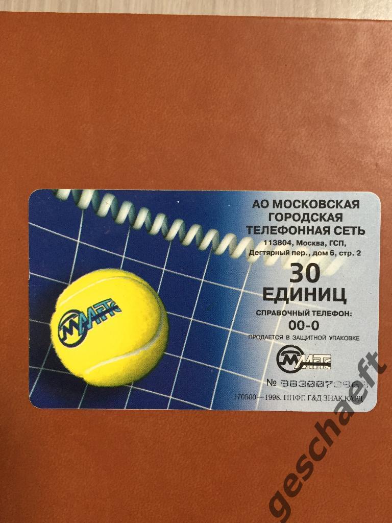 Телефонная карта Кубок Кремля-98 1